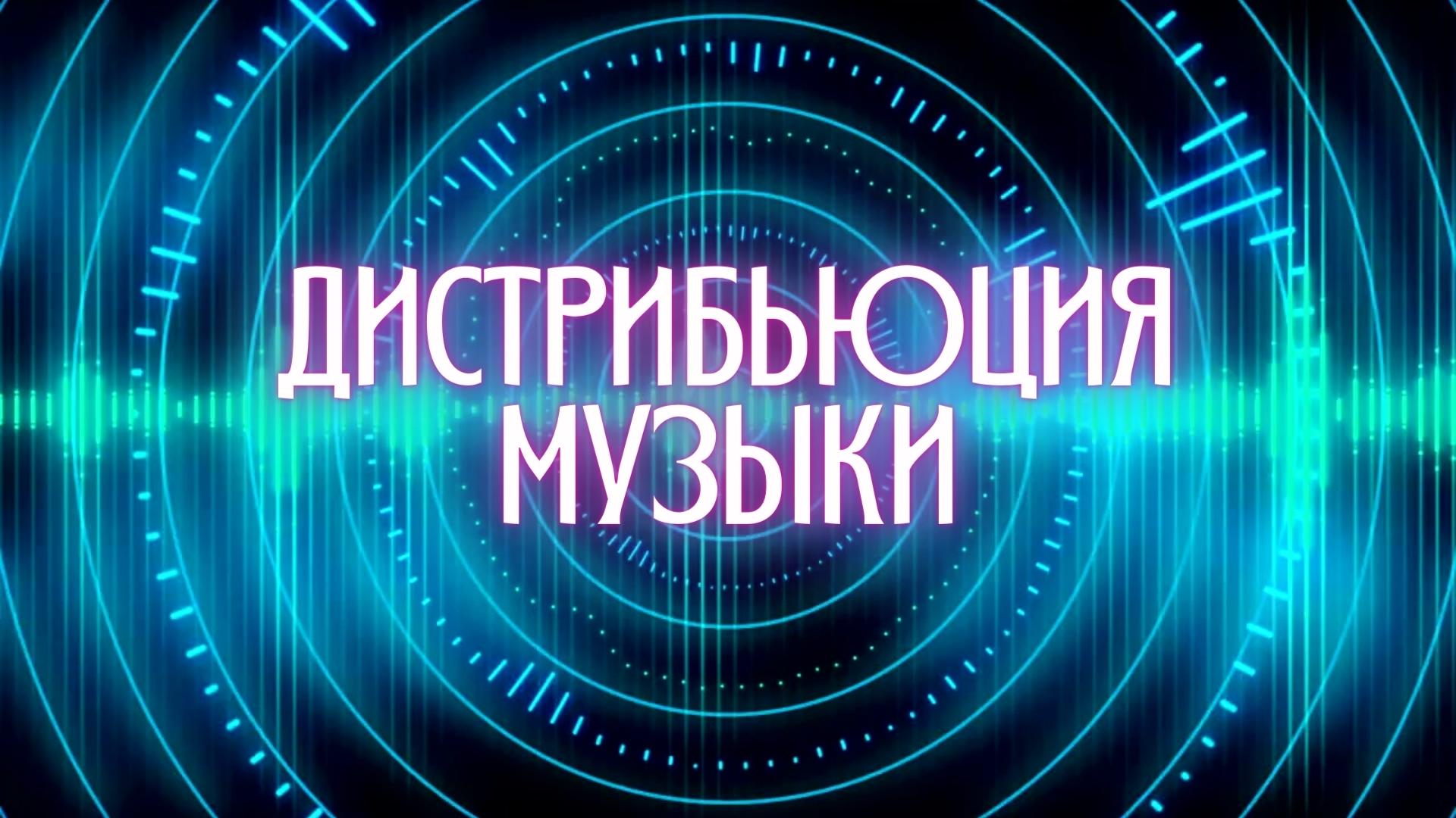 Дистрибьюция музыки