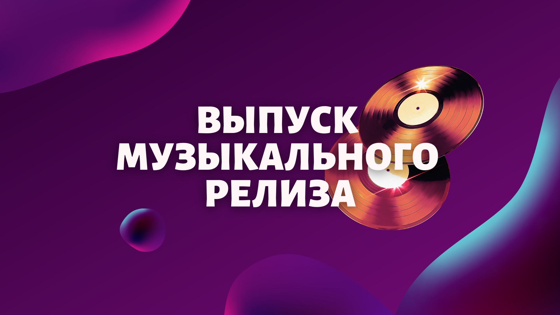 Выпуск Музыкального релиза