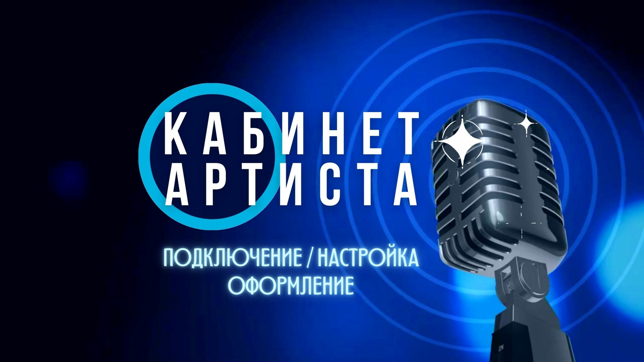 Кабинет Артиста
