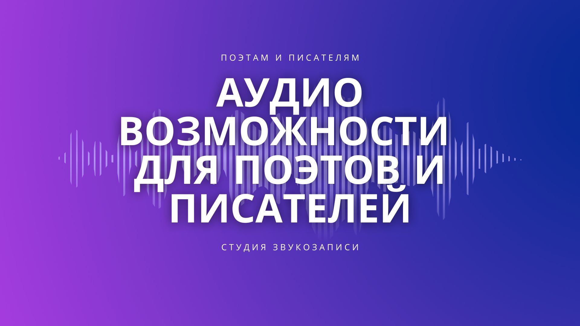Фоновая музыка для стихов.