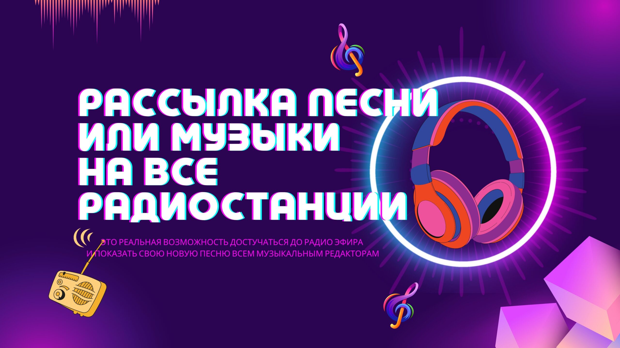 Рассылка песен на Радио