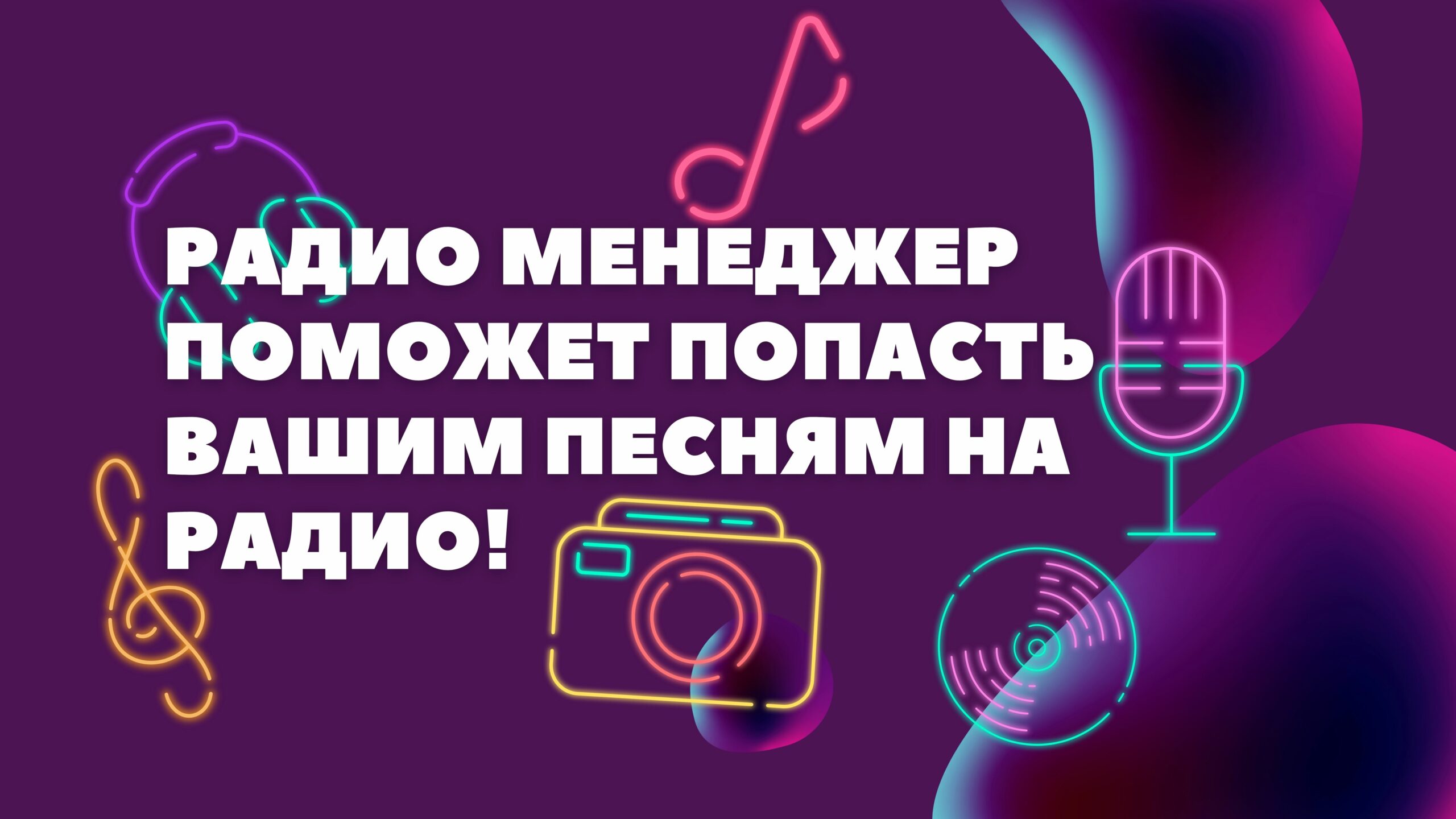 Радио Менеджер