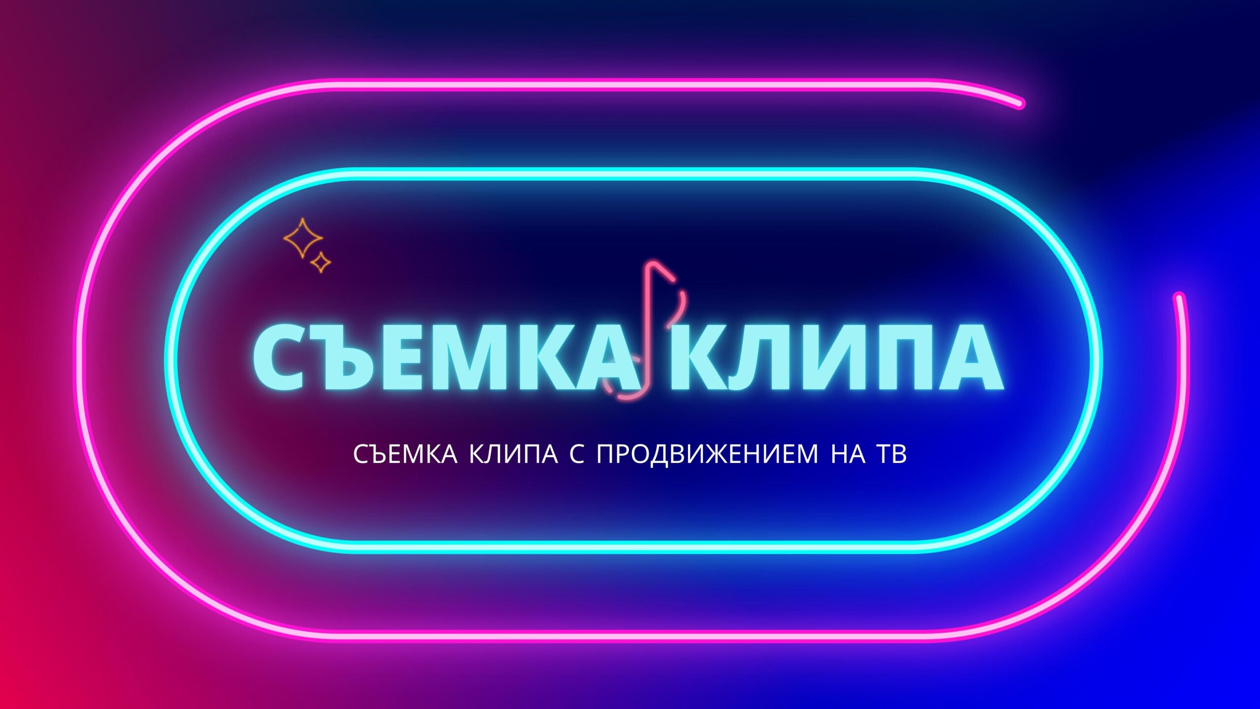 Съемка Клипа.