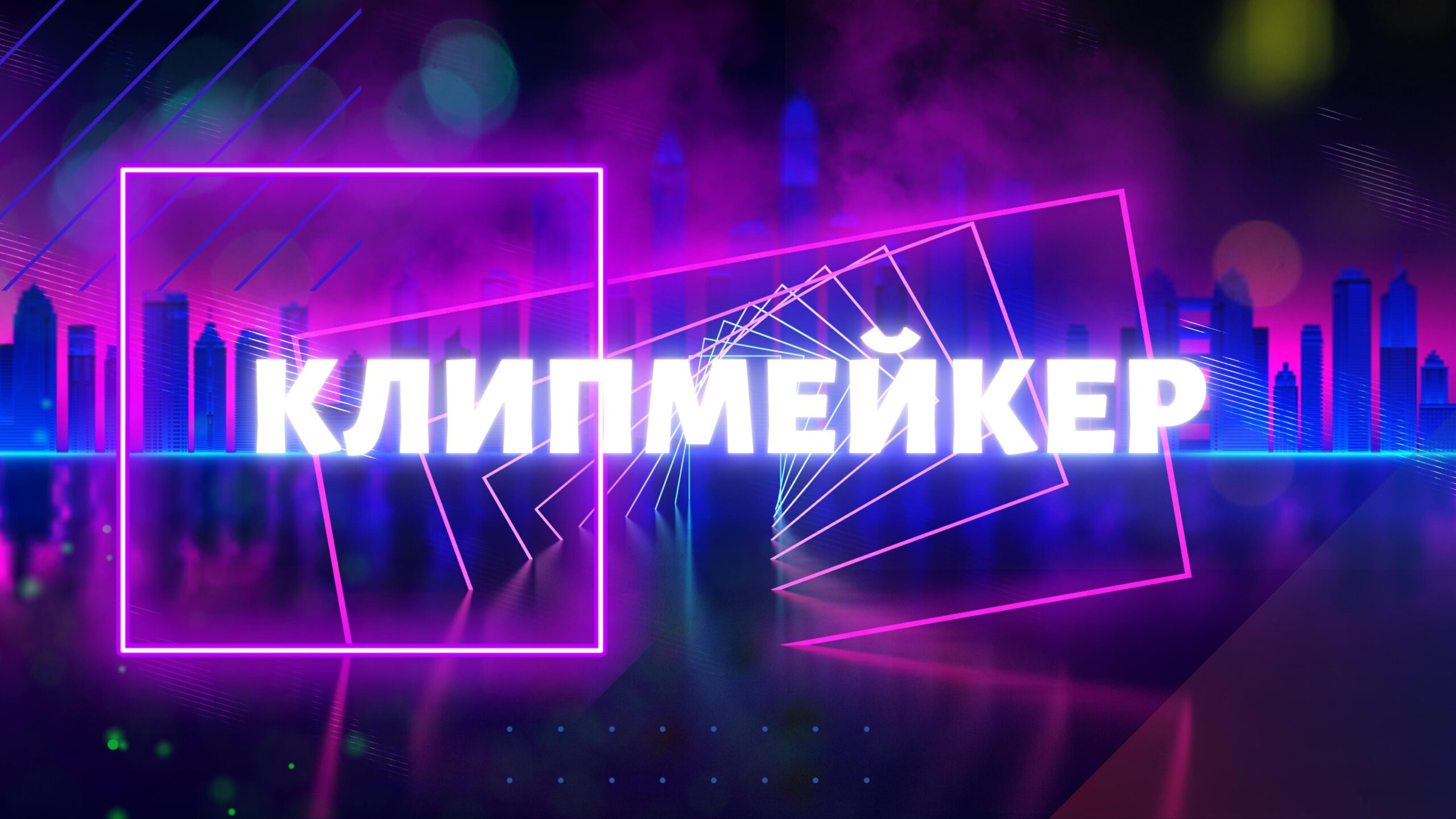 Клипмейкер.